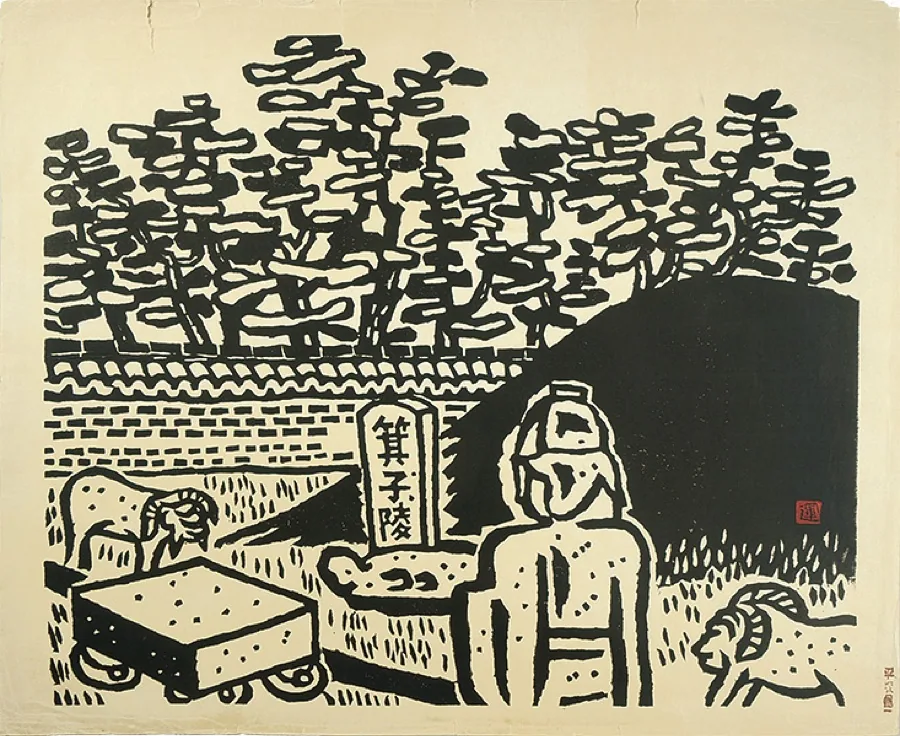 平塚運一「箕子陵」
