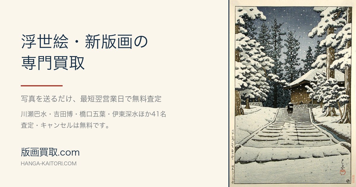 橋口五葉の版画買取 | 版画買取.com