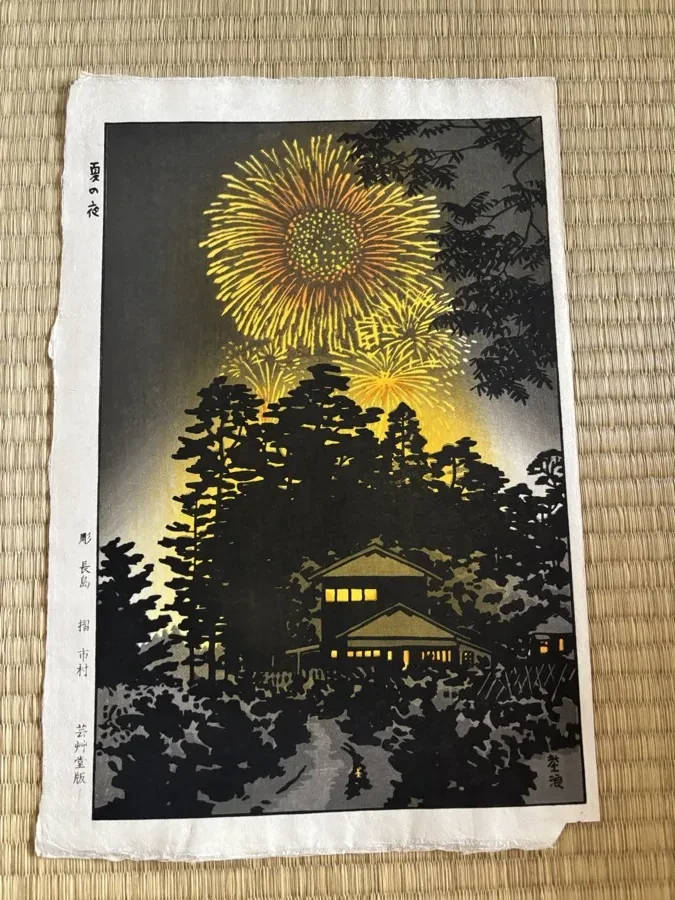 笠松紫浪「夏の夜」